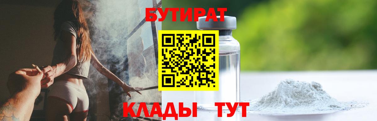 Бутират  Бутират 1.4BDO  Вход с VPN  Камышин 