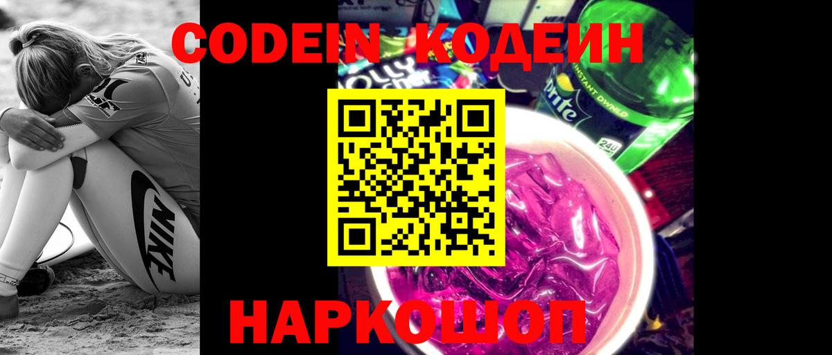 Камышин  Кодеиновый сироп Lean Purple Drank  Вход с VPN  Codein напиток Lean (лин) 