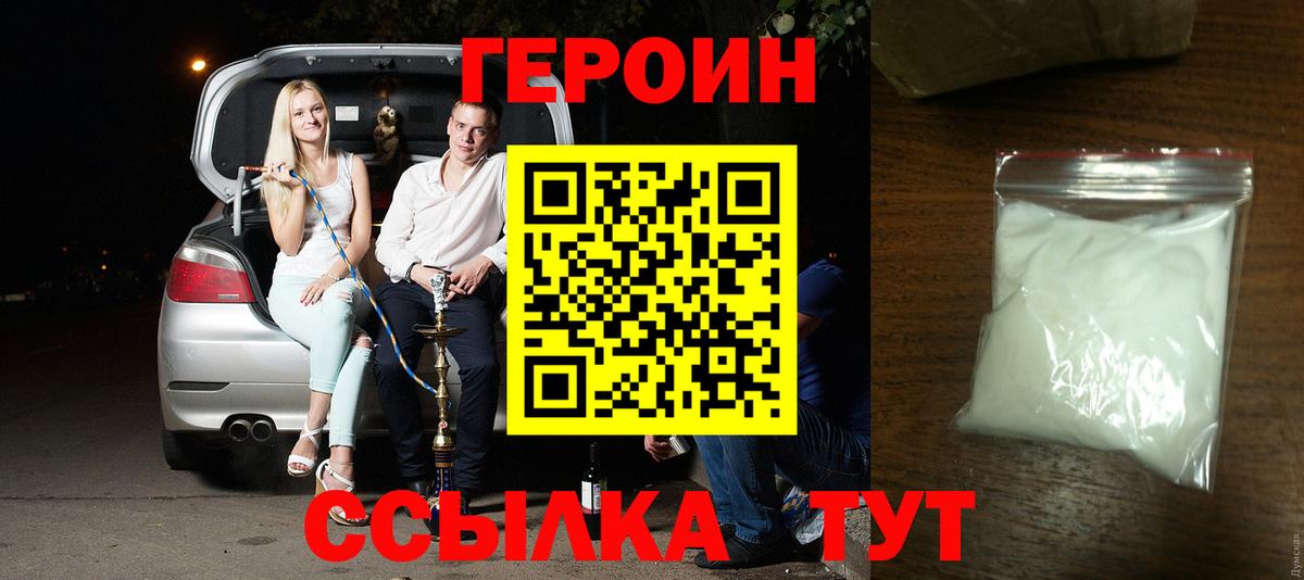 ГЕРОИН  ГЕРОИН Heroin  Вход с VPN  Камышин 